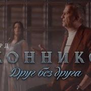 Эдуард Иконников Песни 2021