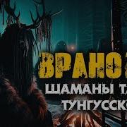 Ужасы Поселка Врановое