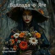 Новая Версия Яги От Baba Yaga