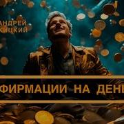 Андрей Ракицкий Денежный Поток