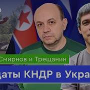 Совсем Северная Корея Смирнов