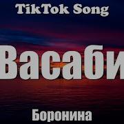 Басы Вассаби Тик Ток