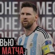 Messi Интервью После Матча С Нидерландами