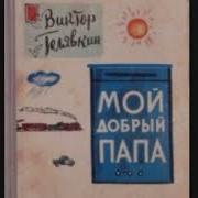 Мой Добрый Папа Голявкин Виктор