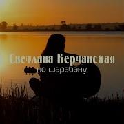 Берчанская Светлана Раскудрит Твою Качалку