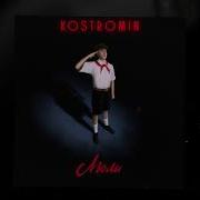 Люли Kostromin