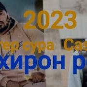 Мастер Сура Фт Кеш Охирон Реп 2023