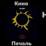 Кино Печаль Улучшенное Звучание 2022