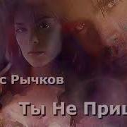 Ты Не Пришла Денис Рычков