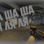 La La La Ша Ша Ша Cs Go X Fortnite Kills