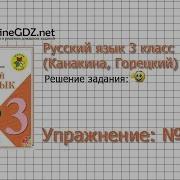 Упражнение 175 Русский Язык 3 Класс Канакина Горецкий Часть 2