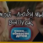 Кохана Ми Вбиваємо Дітей