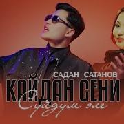 Кайдан Сени Суйдум Эле