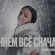 Начнем Все Сначала