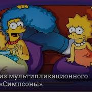 Грустные Цитаты Из Симпсонов