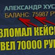 Как Взломать Кейсы С Деньгами Взломал И Вывел 100000 Рублей Взлом Кейсов Opcash Coinscube