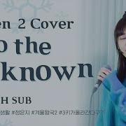 Live 정은지 Into The Unknown Cover 3Up Frozen 2 Ost