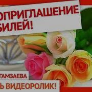 Красивое Приглашение На Юбилей Шаблон Приглашение На День Рождения