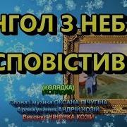 Янголи Ніночка Козій