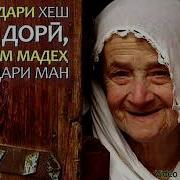 Хотирае Аз Хамсари Ахмад Зохир Бо Садои Одинамухаммад Одинаев
