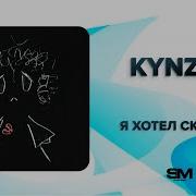 Я Хотел Сказать Kynzai