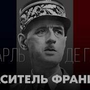 Свободная Франция И Французский Комитет Национального Освобождения