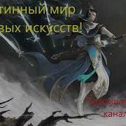 Истинный Мир Боевых Искусств 500