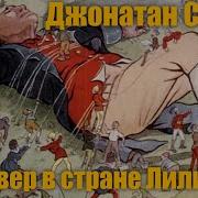 Гулливер В Стране Лилипутов