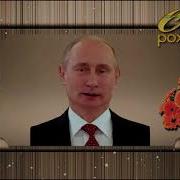 Поздравление Виктору С Днем Рождения От Путина