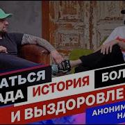 Анонимные Наркоманы Баста Спикерская