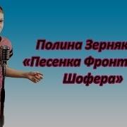 Полина Зернякова Песенка Фронтового Шофера