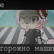 Осторожно Машина Ориг Егор Чик