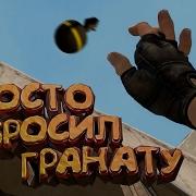 Мармок Я Просто Бросил Гранату