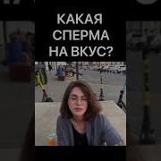 Сперма На Вкус