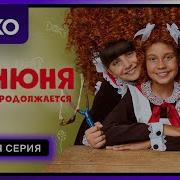 Манюня 3 Сезон 6 10 Серия