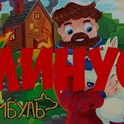 Фиксай Бамбуль Минус