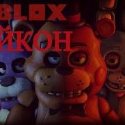 Роблокс Пица Тайкон С Фредди Аниматроники Пиццерия Фнаф Roblox Five Nights At Freddy S