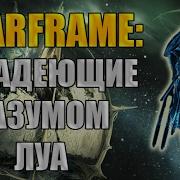 Warframe Владеющие Разумом Луа