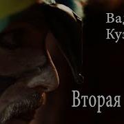 Вторая Роль Кузема