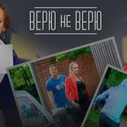 Верю Не Верю