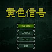 友成空 黄色信号