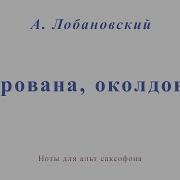 Очарованна Околдованна Мелодия Саксофон