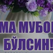 Жума Тонги Муборак Бўлсин