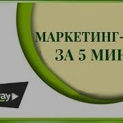 Маркетинг Greenway