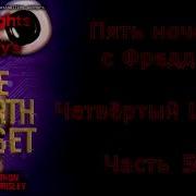 Книга 4 Шкаф 5 Ночей У Фреди На Русском