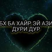 Субх Ба Хайр Азизам