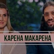 Спасибо Карена Макарена