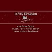 Сёстры Богдановы Белая Берёза Альбом Песня Табора Родная