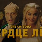 Cream Soda Сердце Лед