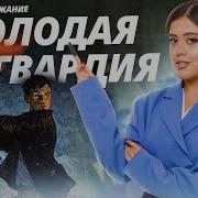Молодая Гвардия Перессказ Умскул